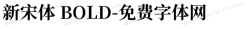 新宋体 BOLD字体转换